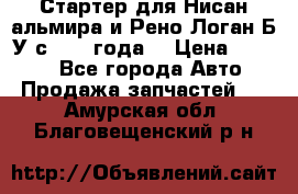 Стартер для Нисан альмира и Рено Логан Б/У с 2014 года. › Цена ­ 2 500 - Все города Авто » Продажа запчастей   . Амурская обл.,Благовещенский р-н